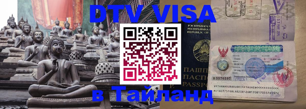 Оформить DTV визу в Тайланд Джакарта 
