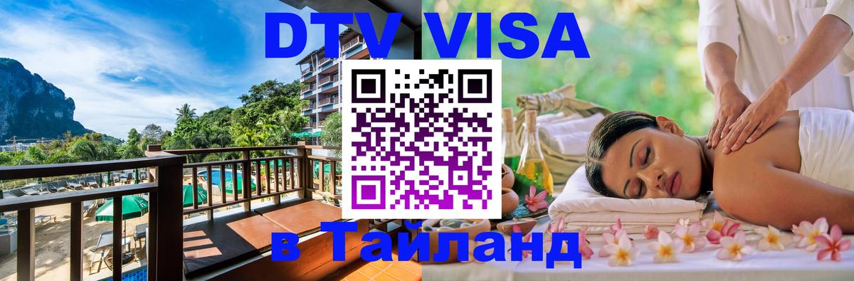 ДТВ VISA Тайланд для фрилансеров 